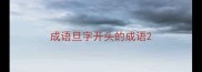 成语旦字开头的成语