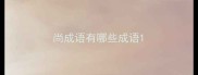 尚成语有哪些成语