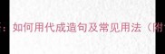 代成成语如何用代成造句及常见用法附100例