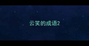 云笑的成语