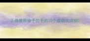 正确使用给予的予的10个成语及详细