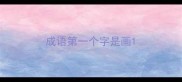 成语第一个字是画