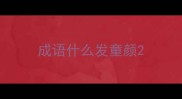 成语什么发童颜