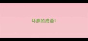 环膝的成语