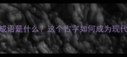 涔今成语是什么这个古字如何成为现代流行语