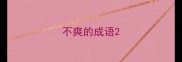 不爽的成语