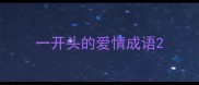 一开头的爱情成语