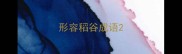 形容稻谷成语