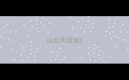 山云天成语