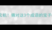 小和尚打伞藏玄机猜对这3个成语的宝子都是人间清醒