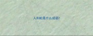 人和蛇是什么成语