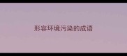 形容环境污染的成语