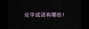 论字成语有哪些