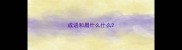 成语和眉什么什么