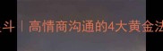 爆款口吐莲花舌灿星斗高情商沟通的4大黄金法则附实战案例