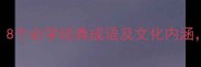 海棠成语全8个必学经典成语及文化内涵附诗词彩蛋