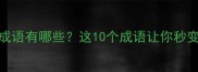 海字开头的成语有哪些这10个成语让你秒变语言高手