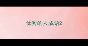 优秀的人成语