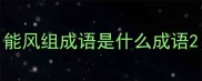 能风组成语是什么成语