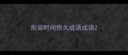 形容时间悠久成语成语