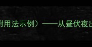 包含昼字的经典成语附用法示例从昼伏夜出到昼短夜长的深度解读
