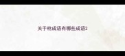 关于枪成语有哪些成语