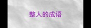 整人的成语