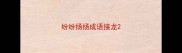 纷纷扬扬成语接龙