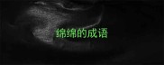 绵绵的成语