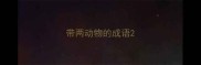 带两动物的成语