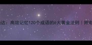 明理通达高效记忆120个成语的6大黄金法则附电子手册