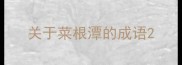 关于菜根潭的成语