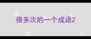 很多次的一个成语