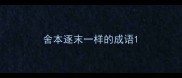 舍本逐末一样的成语