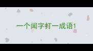 一个闻字打一成语