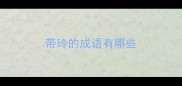 带玲的成语有哪些