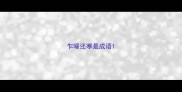 乍暖还寒是成语