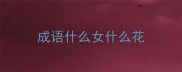 成语什么女什么花