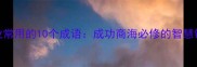 企业常用的10个成语成功商海必修的智慧锦囊