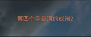 第四个字是河的成语