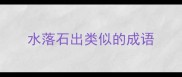 水落石出类似的成语