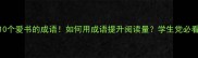 10个爱书的成语如何用成语提升阅读量学生党必看