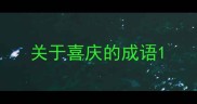 关于喜庆的成语