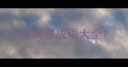 好寓意成语大全