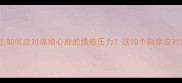 现代职场人士如何应对痛彻心扉的情感压力这10个科学应对法值得收藏