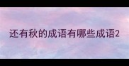 还有秋的成语有哪些成语