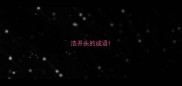 浩开头的成语