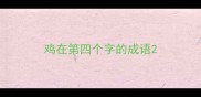 鸡在第四个字的成语