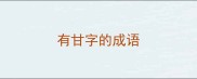 有甘字的成语