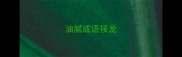 油腻成语接龙